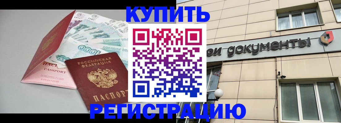 временная регистрация купить в Прокопьевске